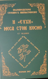 Η ευχή μέσα στον κόσμο