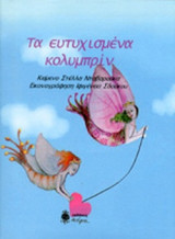 ΤΑ ΕΥΤΥΧΙΣΜΕΝΑ ΚΟΛΥΜΠΡΙΝ