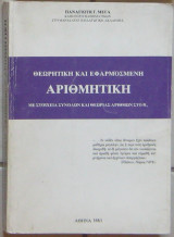 Θεωρητική και εφαρμοσμένη αριθμητική