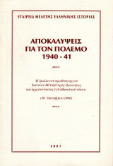 Αποκαλύψεις για τον πόλεμο 1940-41