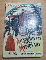 Αναμνήσεις της Μυρτούλας