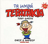 Ομέρ ο φαρσέρ
