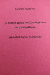 Οι δώδεκα φρίκες των Χριστουγέννων και μια παράλειψη: [μια black humor συνομιλία]