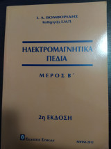 Ηλεκτρομαγνητικά Πεδία Μέρος Β