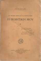 Η ποιητική μου Α'