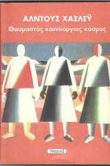 Θαυμαστός καινούργιος κόσμος