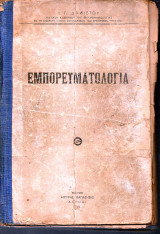 Εμπορευματολογία - 1944 - Δαλιέτου