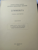 Σύμμεικτα τόμος δεύτερος: Το αρχείον της Ιεράς Μονής Αγίας Λαύρας Καλαβρύτων