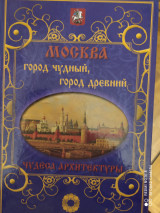 Москва город чудный, город древний. Чудеса архитектуры.