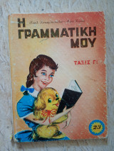 Η γραμματική μου τάξις Γ!