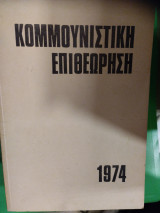 Κομμουνιστική επιθεώρηση 1974