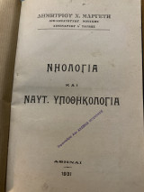 Νηολόγια και Ναυτ.Υποθηκολογία