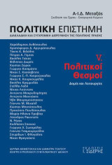 Πολιτική Επιστήμη. Τόμος V. Πολιτικοί Θεσμοί: Δομές και Λειτουργίες