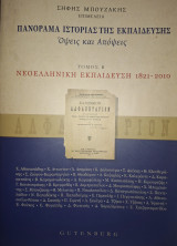 Πανόραμα ιστορίας της εκπαίδευσης (Τόμος Β')