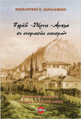 Πηγάδι-Στέρνα-Άμπλα σε ονομασίες οικισμών: Διοικητικές μεταβολές. Ιστορική-Κοινωνική μελέτη