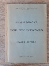 Εφεσις προς Ευβουλιδην (Νικολαος Ρεμεδιακης)