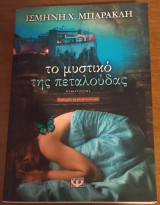 Το μυστικό της πεταλούδας
