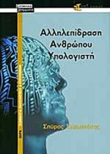 Αλληλεπίδραση Ανθρώπου Υπολογιστή