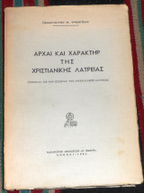 Αρχαι και χαρακτηρ της χριστιανικης θρησκειας 1962 παναγιωτου τρεμπελα