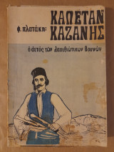 Καπετάν Καζάνης Ο αετός των λασιθιώτικων βουνών