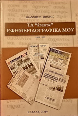 Τα "άτακτα" εφημεριδογραφικά μου