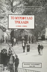Το Μυρόφυλλο Τρικάλων (1880 - 1980)