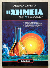 Η Χημεία της Β' Γυμνασίου - Συνοπτική Θεωρία - Ερωτήσεις - Απαντήσεις - Παραδείγματα - Ασκήσεις - 1993 - (Κωδ. Χ155)