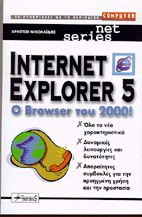Internet Explorer 5: Ο browser του 2000