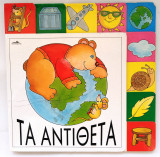 Τα αντίθετα