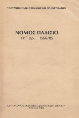 Νόμος πλαίσιο. Υπ’ αρ. 1566/85