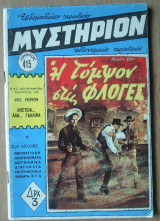 Μυστήριον Νο 415