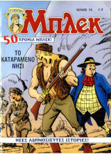 Μπλεκ #79 - Το Καταραμένο Νησί