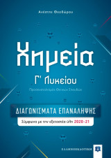 Χημεία Γ Λυκείου - Διαγωνίσματα επανάληψης
