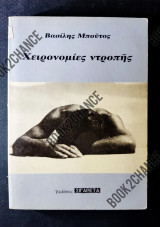 ΧΕΙΡΟΝΟΜΙΕΣ ΝΤΡΟΠΗΣ