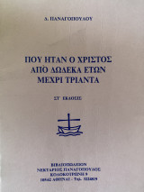 Που ήταν ο Χρήστος από δώδεκα ετών μέχρι τριάντα
