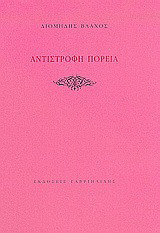 Αντίστροφη πορεία