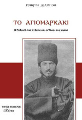 Το Αγιομαρκάκι: Ο Γαβριήλ της αγάπης και οι Τίμιοι της χαράς
