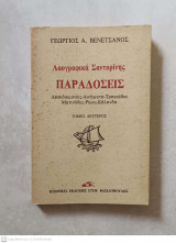 Λαογραφικά Σαντορίνης - Παραδόσεις - Τόμος Δεύτερος