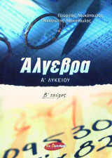 ΑΛΓΕΒΡΑ Α΄ ΛΥΚΕΙΟΥ (ΔΕΥΤΕΡΟ ΤΕΥΧΟΣ)