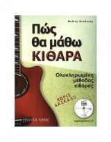 Πώς θα μάθω κιθάρα (ολοκληρωμένη μέθοδος κιθάρας) χωρίς δάσκαλο