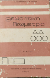 Θεωρητική Γεωμετρία Α' Λυκείου 1989