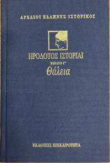 Ηροδότου Ιστορίαι - Θάλεια (σκληρόδετο βιβλίο γ΄)