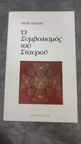 ΣΥΜΒΟΛΙΣΜΟΣ ΤΟΥ ΣΤΑΥΡΟΥ