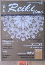 Reiki time. Τεύχος 9 Περιοδικό για το ρέϊκι, τον διαλογισμό και τις εναλλακτικές θεραπείες