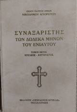 Συναξαριστής των δώδεκα μηνών του ενίαυτου - Τόμος έκτος - Ιούλιος-Αύγουστος