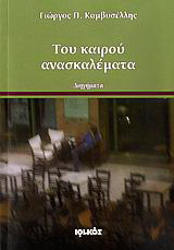 Του καιρού ανασκαλέματα: Διηγήματα