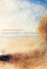 Η γυμνή μοναξιά του ποιητή Όμικρον