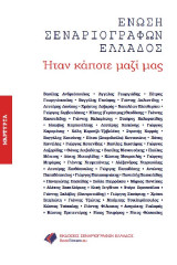 Ήταν κάποτε μαζί μας