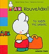Το ταξίδι της μαμάς