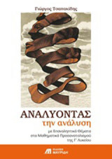 Αναλύοντας την ανάλυση: Με επαναληπτικά θέματα στα μαθηματικά προσανατολισμού της Γ' λυκείου